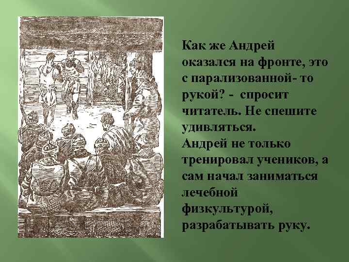 Как же Андрей оказался на фронте, это с парализованной- то рукой? - спросит читатель.