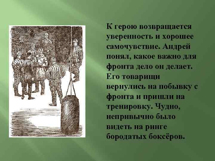 К герою возвращается уверенность и хорошее самочувствие. Андрей понял, какое важно для фронта дело