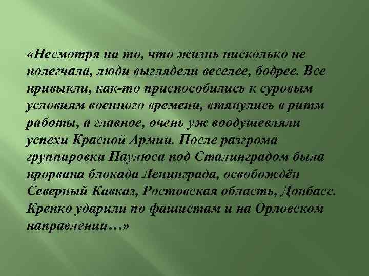  «Несмотря на то, что жизнь нисколько не полегчала, люди выглядели веселее, бодрее. Все