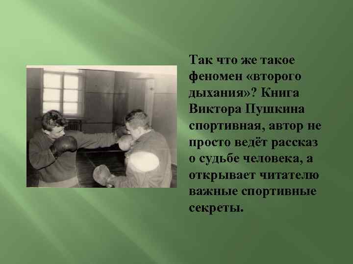 Так что же такое феномен «второго дыхания» ? Книга Виктора Пушкина спортивная, автор не