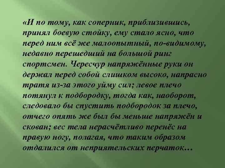  «И по тому, как соперник, приблизившись, принял боевую стойку, ему стало ясно, что