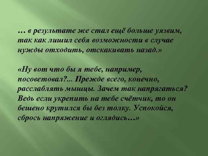 … в результате же стал ещё больше уязвим, так как лишил себя возможности в