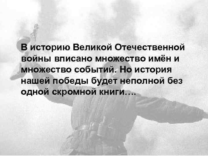 В историю Великой Отечественной войны вписано множество имён и множество событий. Но история нашей