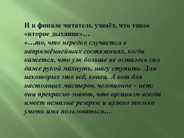 И в финале читатель узнаёт, что такое «второе дыхание» … «…то, что нередко случается