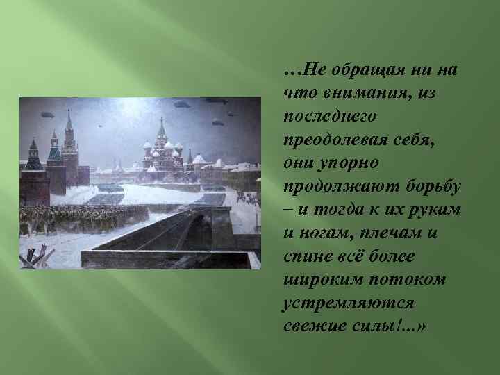 …Не обращая ни на что внимания, из последнего преодолевая себя, они упорно продолжают борьбу