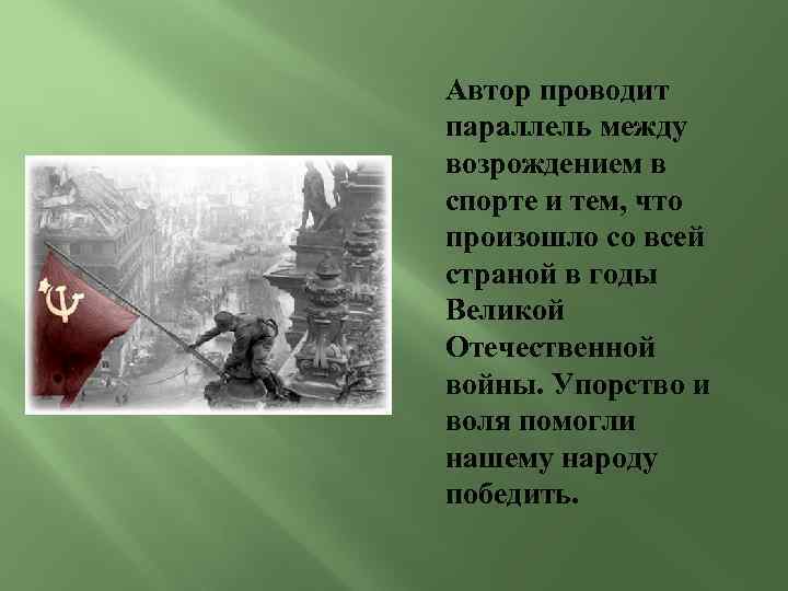 Автор проводит параллель между возрождением в спорте и тем, что произошло со всей страной