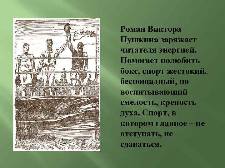 Роман Виктора Пушкина заряжает читателя энергией. Помогает полюбить бокс, спорт жестокий, беспощадный, но воспитывающий