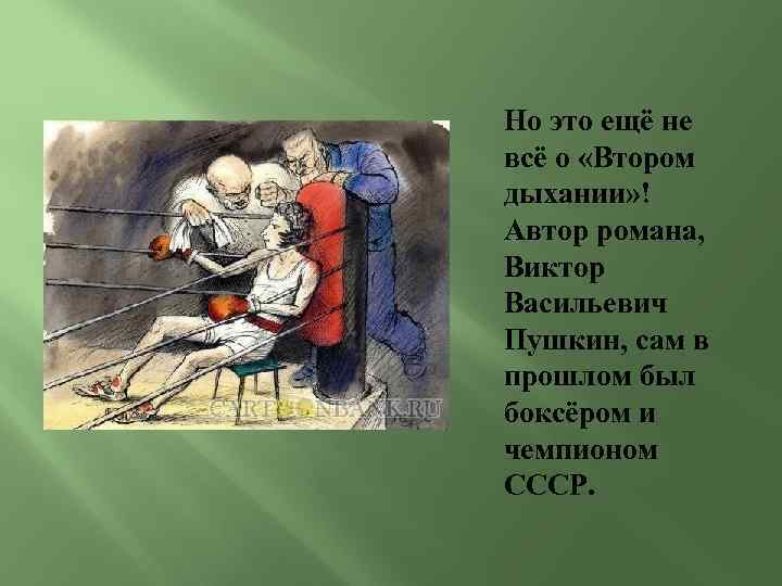 Но это ещё не всё о «Втором дыхании» ! Автор романа, Виктор Васильевич Пушкин,