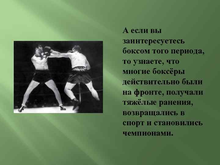 А если вы заинтересуетесь боксом того периода, то узнаете, что многие боксёры действительно были