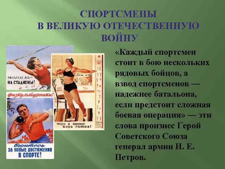 СПОРТСМЕНЫ В ВЕЛИКУЮ ОТЕЧЕСТВЕННУЮ ВОЙНУ «Каждый спортсмен стоит в бою нескольких рядовых бойцов, а