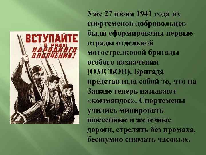 Уже 27 июня 1941 года из спортсменов-добровольцев были сформированы первые отряды отдельной мотострелковой бригады