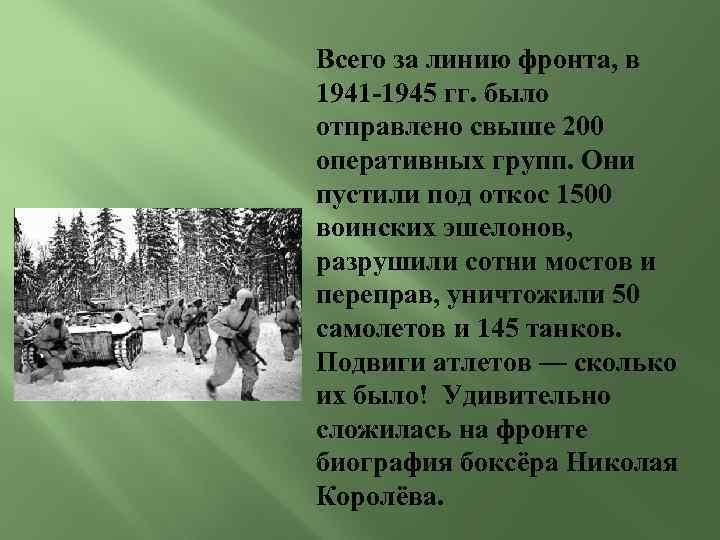 Всего за линию фронта, в 1941 -1945 гг. было отправлено свыше 200 оперативных групп.