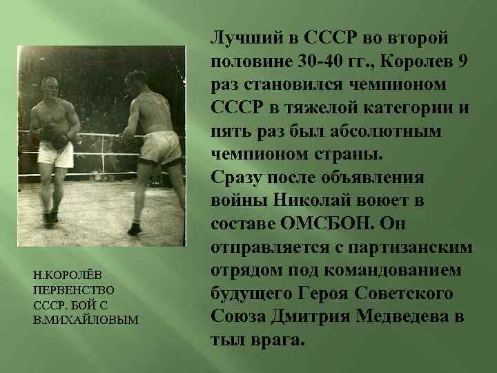 Н. КОРОЛЁВ ПЕРВЕНСТВО СССР. БОЙ С В. МИХАЙЛОВЫМ Лучший в СССР во второй половине