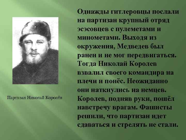 Партизан Николай Королёв Однажды гитлеровцы послали на партизан крупный отряд эсэсовцев с пулеметами и