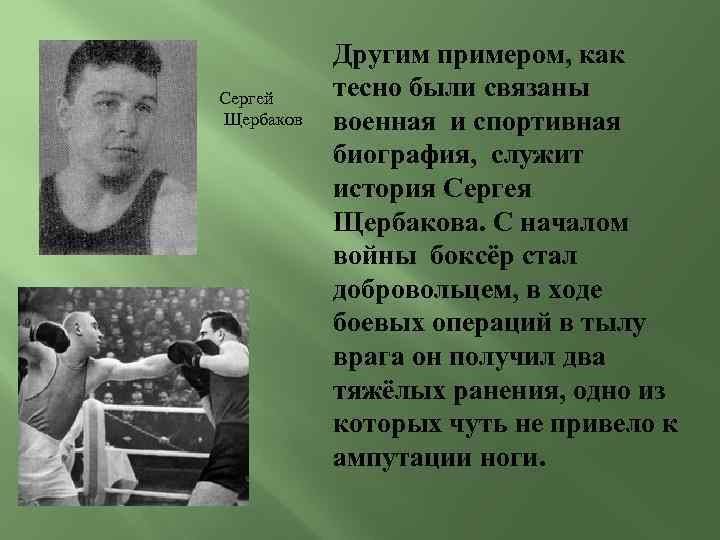 Сергей Щербаков Другим примером, как тесно были связаны военная и спортивная биография, служит история