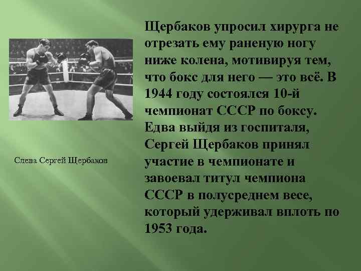 Слева Сергей Щербаков упросил хирурга не отрезать ему раненую ногу ниже колена, мотивируя тем,