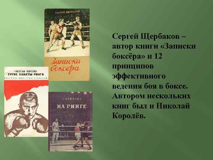 Сергей Щербаков – автор книги «Записки боксёра» и 12 принципов эффективного ведения боя в