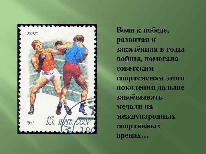 Воля к победе, развитая и закалённая в годы войны, помогала советским спортсменам этого поколения