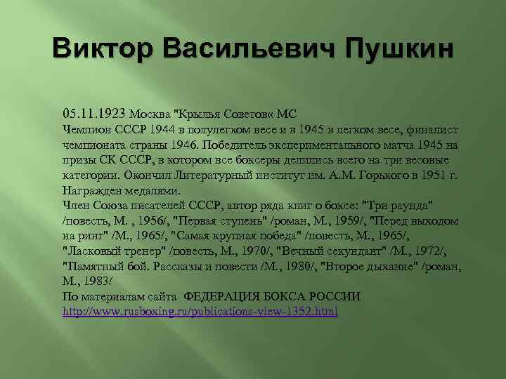 Виктор Васильевич Пушкин 05. 11. 1923 Москва "Крылья Советов « МС Чемпион СССР 1944