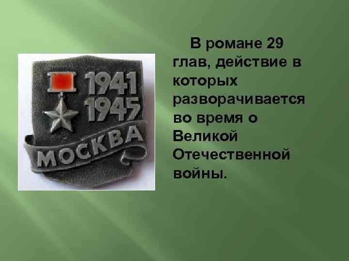 В романе 29 глав, действие в которых разворачивается во время о Великой Отечественной войны.