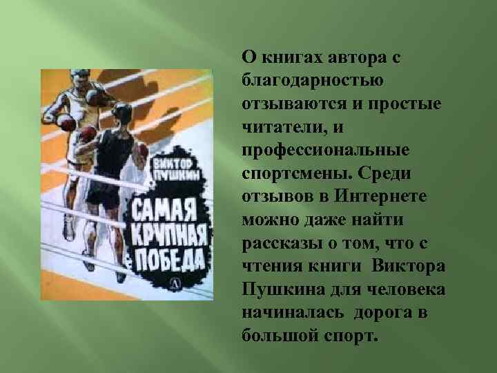 О книгах автора с благодарностью отзываются и простые читатели, и профессиональные спортсмены. Среди отзывов