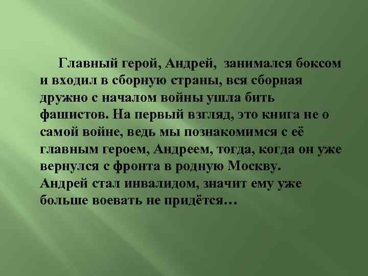 Главный герой, Андрей, занимался боксом и входил в сборную страны, вся сборная дружно с