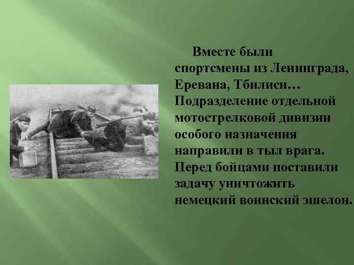 Вместе были спортсмены из Ленинграда, Еревана, Тбилиси… Подразделение отдельной мотострелковой дивизии особого назначения направили