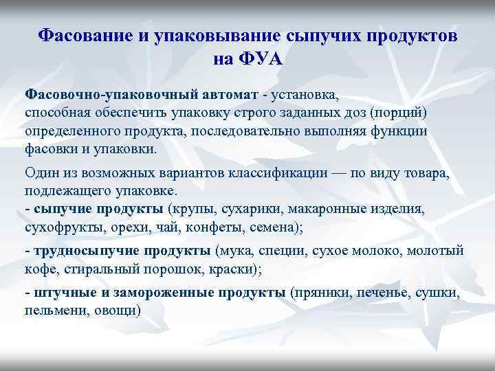 Фасование и упаковывание сыпучих продуктов на ФУА Фасовочно-упаковочный автомат - установка, способная обеспечить упаковку