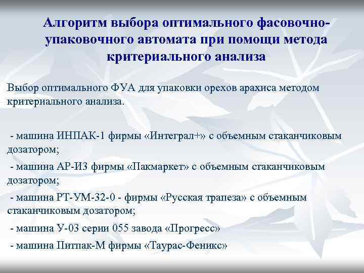 Алгоритм выбора оптимального фасовочноупаковочного автомата при помощи метода критериального анализа Выбор оптимального ФУА для