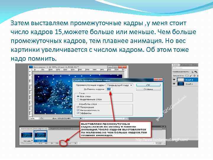 Затем выставляем промежуточные кадры , у меня стоит число кадров 15, можете больше или