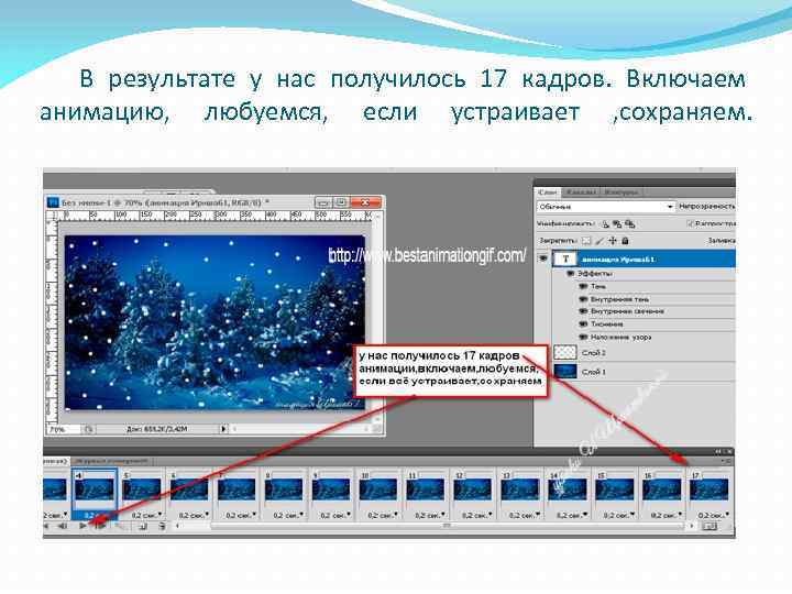 В результате у нас получилось 17 кадров. Включаем анимацию, любуемся, если устраивает , сохраняем.