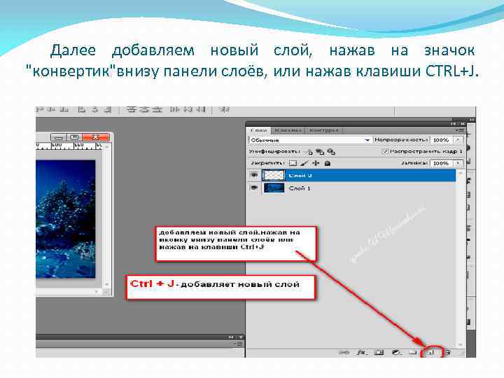 Далее добавляем новый слой, нажав на значок "конвертик"внизу панели слоёв, или нажав клавиши CTRL+J.