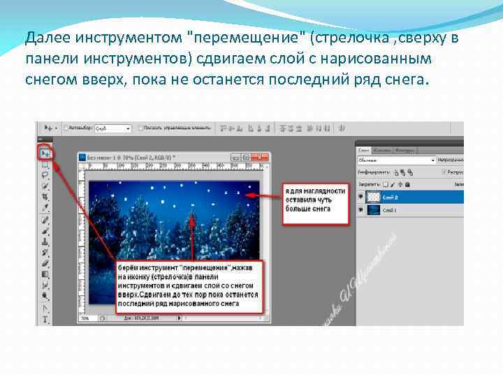 Далее инструментом "перемещение" (стрелочка , сверху в панели инструментов) сдвигаем слой с нарисованным снегом