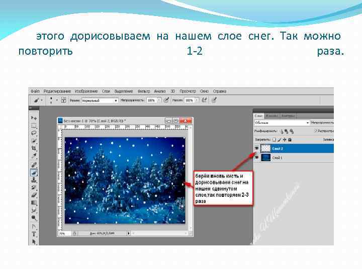 этого дорисовываем на нашем слое снег. Так можно повторить 1 -2 раза. 