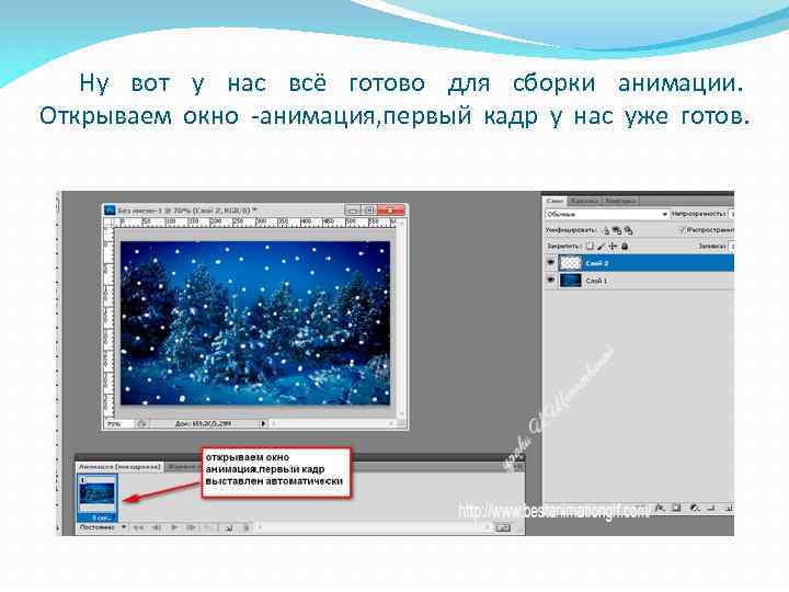 Ну вот у нас всё готово для сборки анимации. Открываем окно -анимация, первый кадр