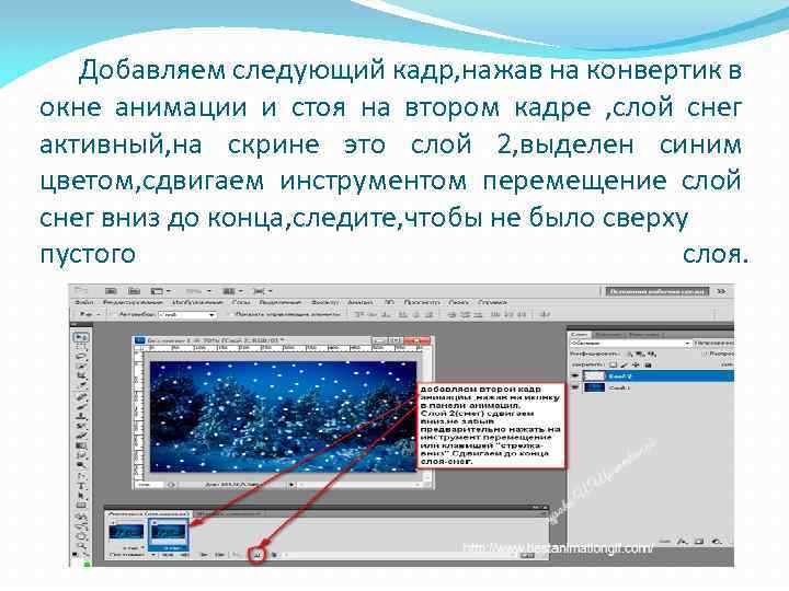 Добавляем следующий кадр, нажав на конвертик в окне анимации и стоя на втором кадре