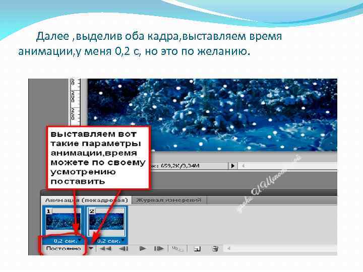 Далее , выделив оба кадра, выставляем время анимации, у меня 0, 2 с, но