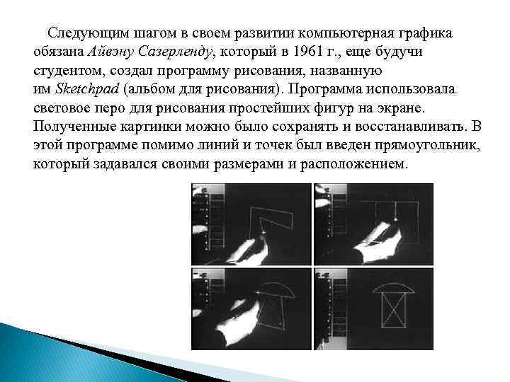 Следующим шагом в своем развитии компьютерная графика обязана Айвэну Сазерленду, который в 1961 г.