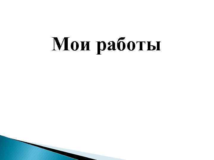 Мои работы 