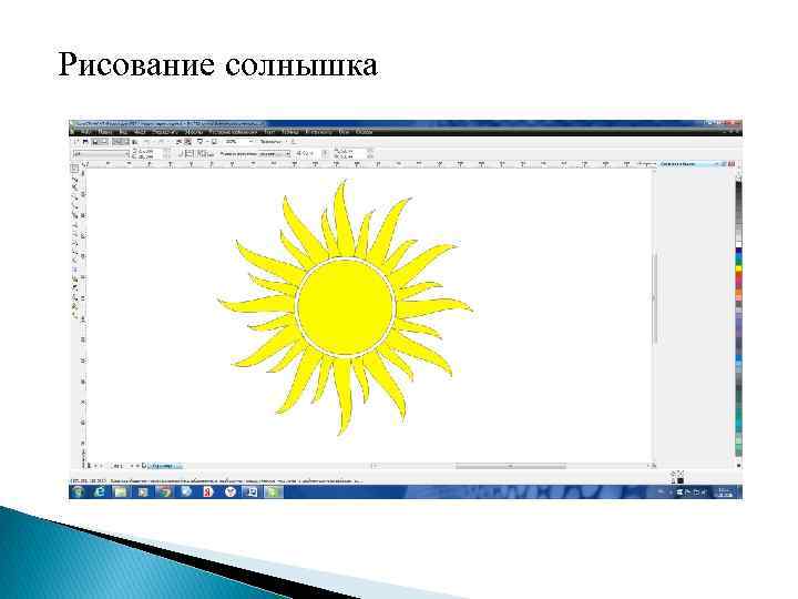 Рисование солнышка 