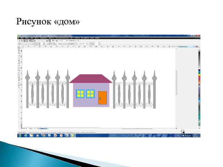 Рисунок «дом» 