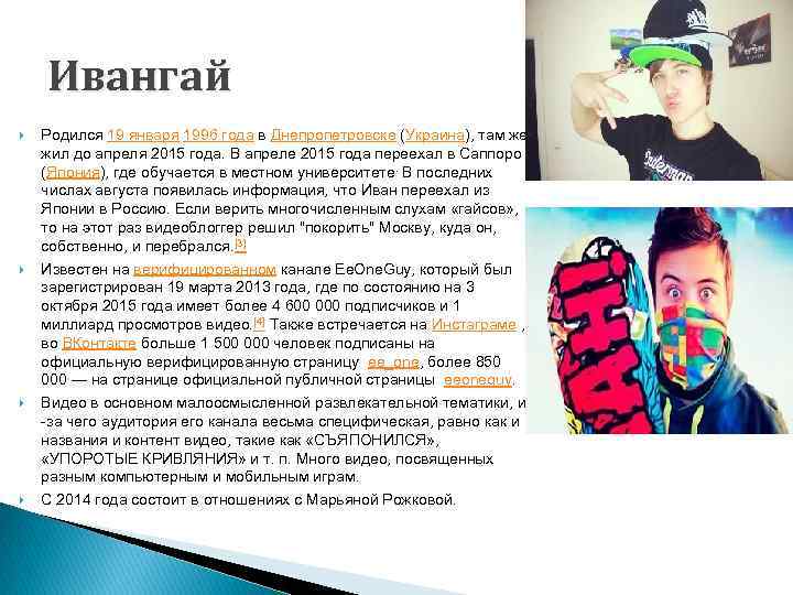 Ивангай Родился 19 января 1996 года в Днепропетровске (Украина), там же жил до апреля