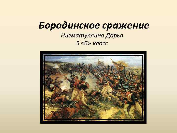 Презентация битве. Бородинское сражение 5 класс. Бородино битва 5 класс. Бородинское сражение проект 4 класс. Бородинская битва презентация.