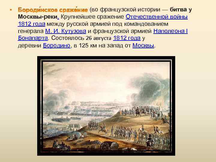 Крупнейшие сражения. Отечественная война 1812 крупные сражения. Крупнейшие сражения Отечественной войны 1812. Крупное сражение в войне 1812. Крупнейшие битвы Отечественной войны 1812 года.