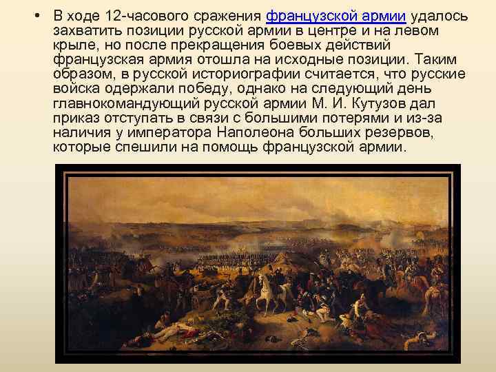  • В ходе 12 -часового сражения французской армии удалось захватить позиции русской армии