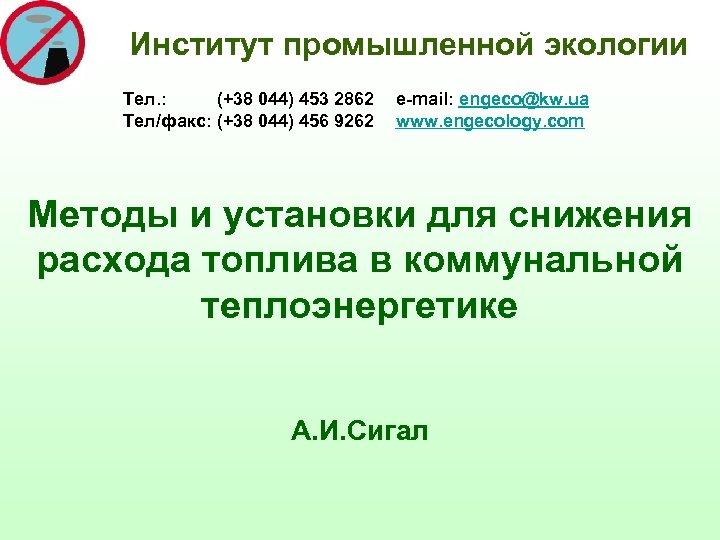 Институт промышленной экологии Тел. : (+38 044) 453 2862 e-mail: engeco@kw. ua Тел/факс: (+38