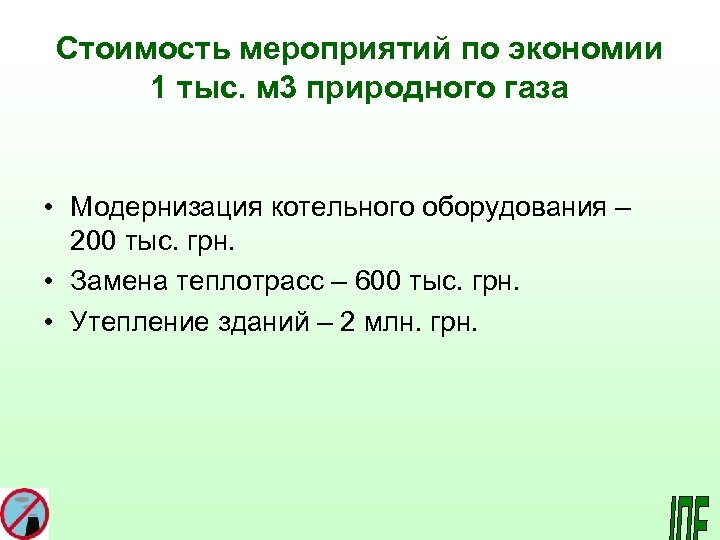 Стоимость мероприятий по экономии 1 тыс. м 3 природного газа • Модернизация котельного оборудования