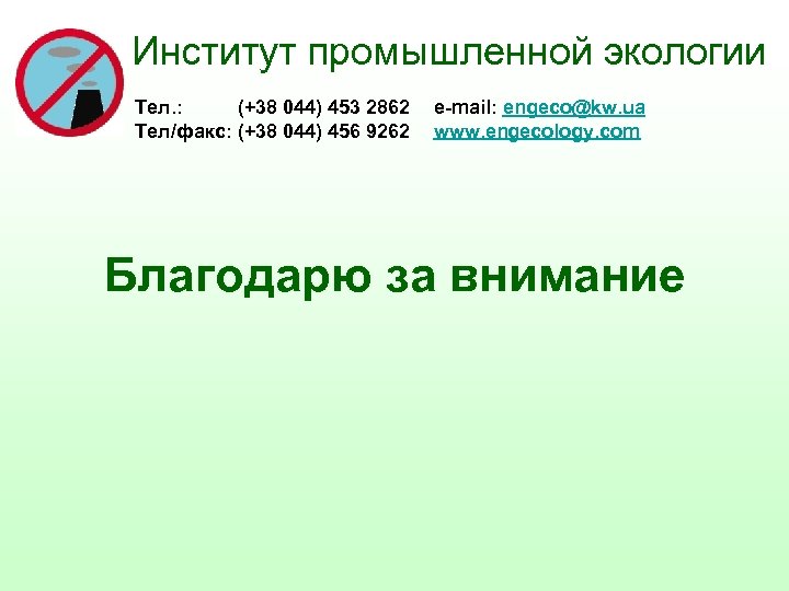 Институт промышленной экологии Тел. : (+38 044) 453 2862 e-mail: engeco@kw. ua Тел/факс: (+38