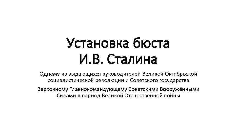 Установка бюста И. В. Сталина Одному из выдающихся руководителей Великой Октябрьской социалистической революции и