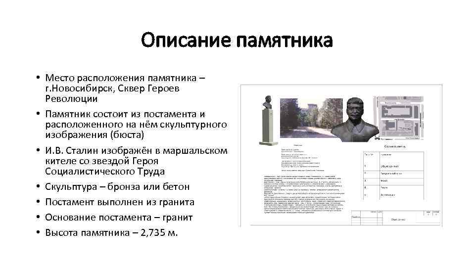 Описание памятника • Место расположения памятника – г. Новосибирск, Сквер Героев Революции • Памятник